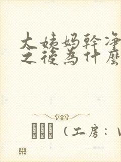 大姨妈干净几天之后为什么会出血