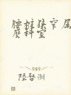 腰椎狭窄属于什么科室