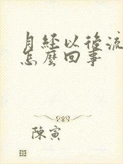 月经以后流黄水怎么回事