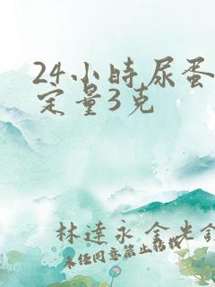 24小时尿蛋白定量3克