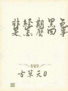 非经期黑色血块是怎么回事