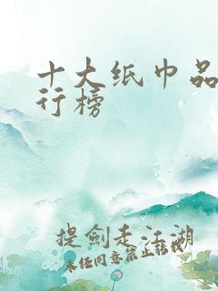 十大纸巾品牌排行榜