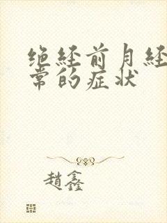 绝经前月经不正常的症状