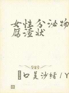 女性分泌物呈豆腐渣状