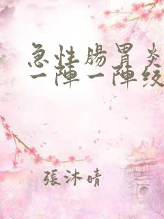 急性肠胃炎肚子一阵一阵绞痛