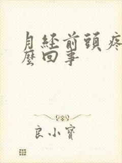 月经前头疼是怎么回事