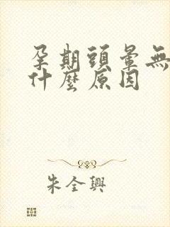 孕期头晕无力是什么原因