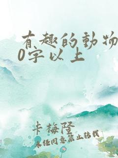 有趣的动物100字以上