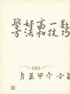 学好高一数学的方法和技巧