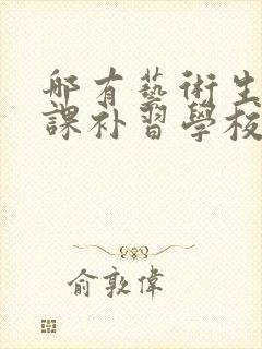 哪有艺术生文化课补习学校