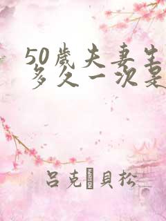 50岁夫妻生活多久一次是正常