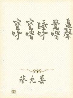 宝宝睡觉鼻子里呼噜呼噜声