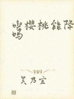 吃樱桃能降尿酸吗