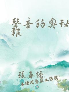 声音的奥秘手抄报