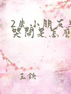 2岁小朋友半夜哭闹是怎么回事