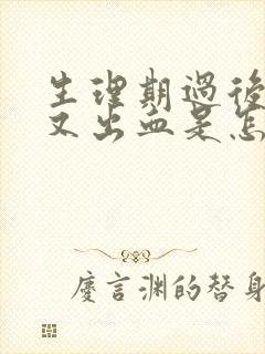 生理期过后十天又出血是怎么回事