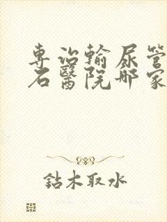 专治输尿管内结石医院哪家好