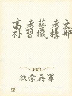 高考艺考文化课补习机构哪里好