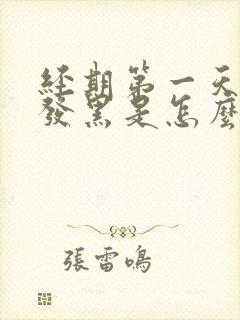 经期第一天经血发黑是怎么回事