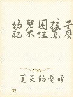 幼儿园孩子拼音记不住怎么办