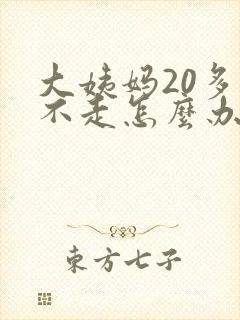 大姨妈20多天不走怎么办?