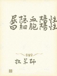 尿隐血阳性,尿白细胞阳性严重吗