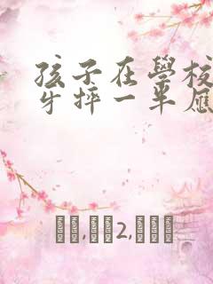 孩子在学校把门牙摔一半应该怎么赔