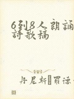 6到8人朗诵的诗歌稿
