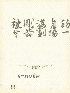 被刚满月的小狗牙齿划伤一点皮出血有事吗