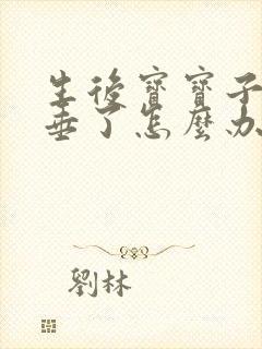 生后宝宝子宫脱垂了怎么办