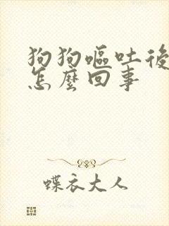 狗狗呕吐后吃草怎么回事