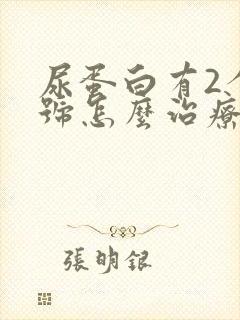 尿蛋白有2个十号怎么治疗