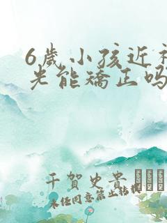 6岁小孩近视散光能矫正吗