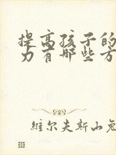 提高孩子的专注力有哪些方法