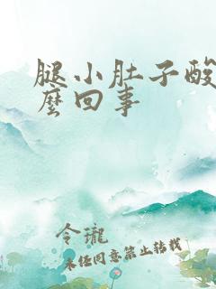 腿小肚子酸疼怎么回事