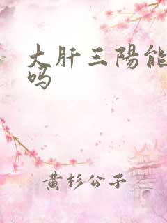 大肝三阳能治好吗