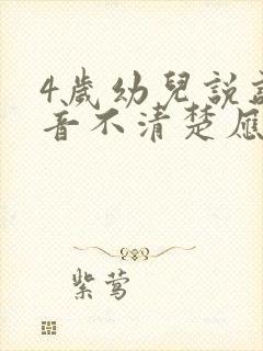 4岁幼儿说话发音不清楚应如何纠正