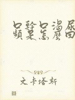 口干口渴尿多尿频是怎么回事女性