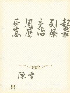 牙周炎引起口臭怎么治疗最有效