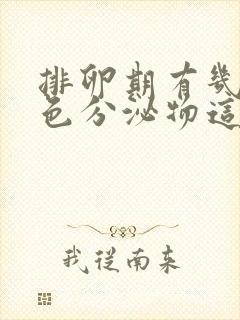 排卵期有几天褐色分泌物这是不规则出血吗