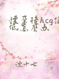 怀孕后hcg值低怎么办