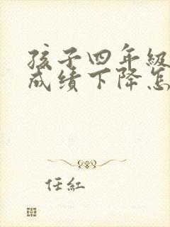 孩子四年级数学成绩下降怎么办