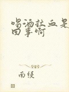 喝酒拉血是怎么回事啊