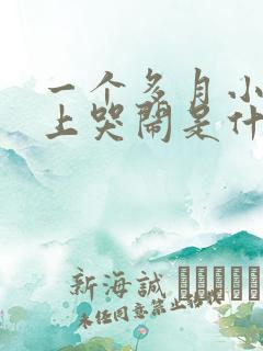 一个多月小孩晚上哭闹是什么原因