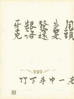 牙龈发炎用头孢克洛还是头孢克肟