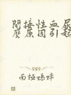 间接性血尿是什么原因引起的男性