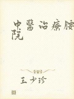 中医治疗腰突医院