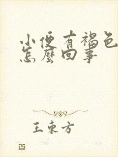 小便有褐色渣子怎么回事