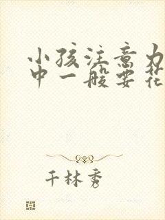 小孩注意力不集中一般要花多少钱