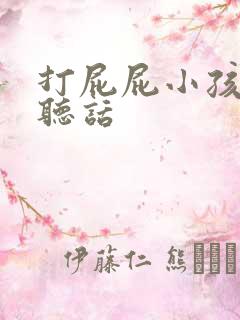 打屁屁小孩子不听话